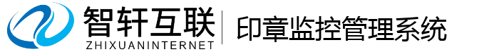 印章监控管理系统